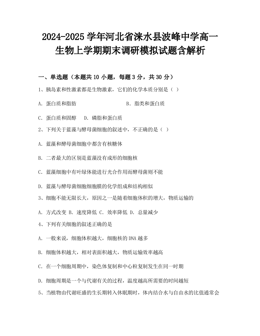 2024-2025学年河北省涞水县波峰中学高一生物上学期期末调研模拟试题含解析