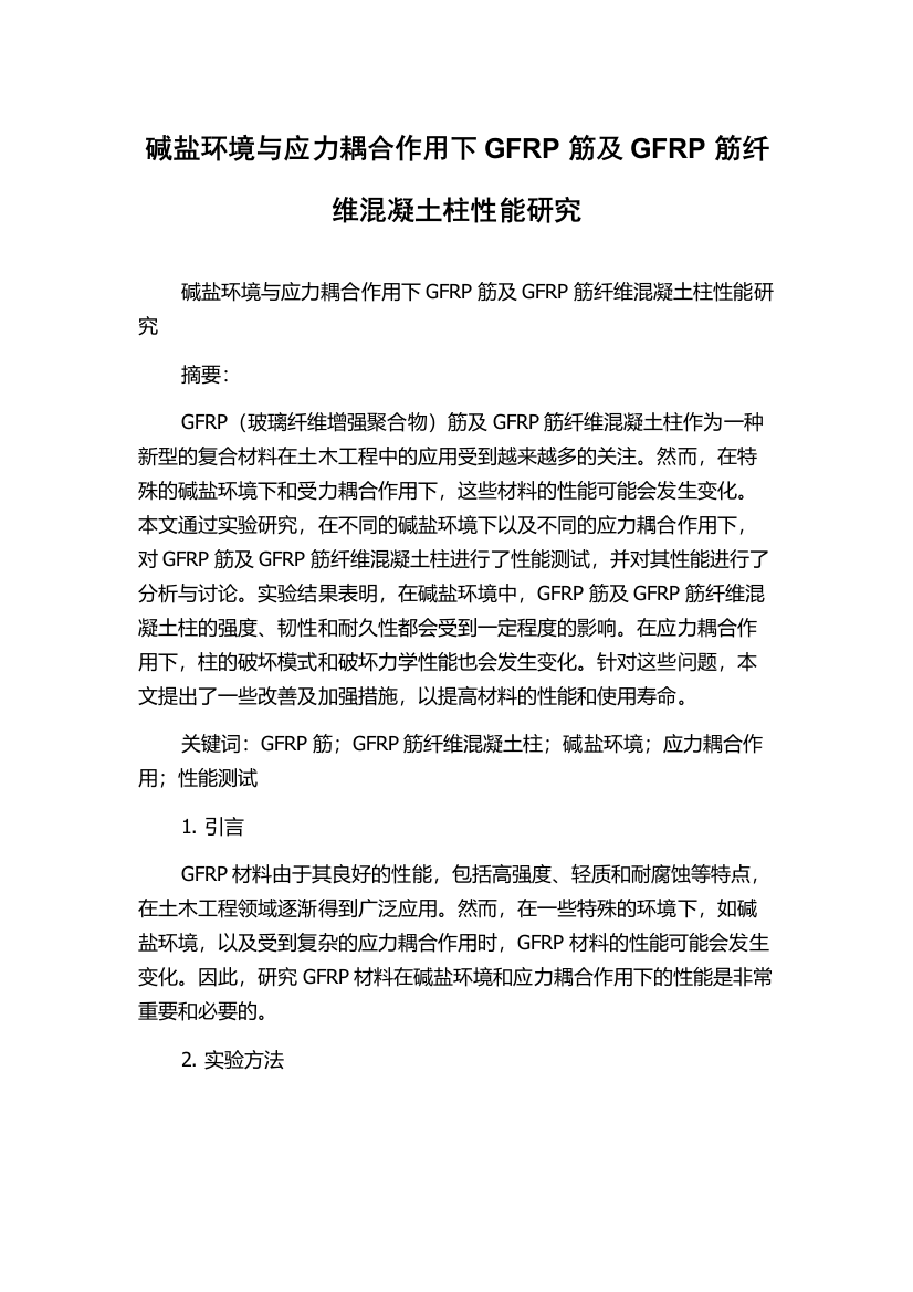 碱盐环境与应力耦合作用下GFRP筋及GFRP筋纤维混凝土柱性能研究