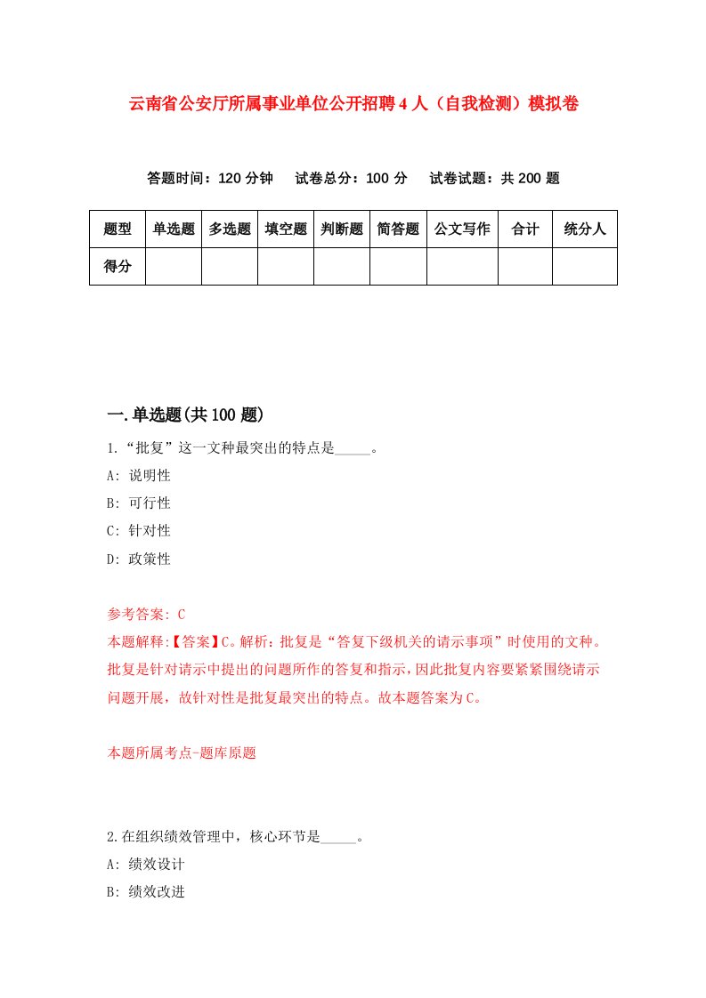 云南省公安厅所属事业单位公开招聘4人自我检测模拟卷第2卷