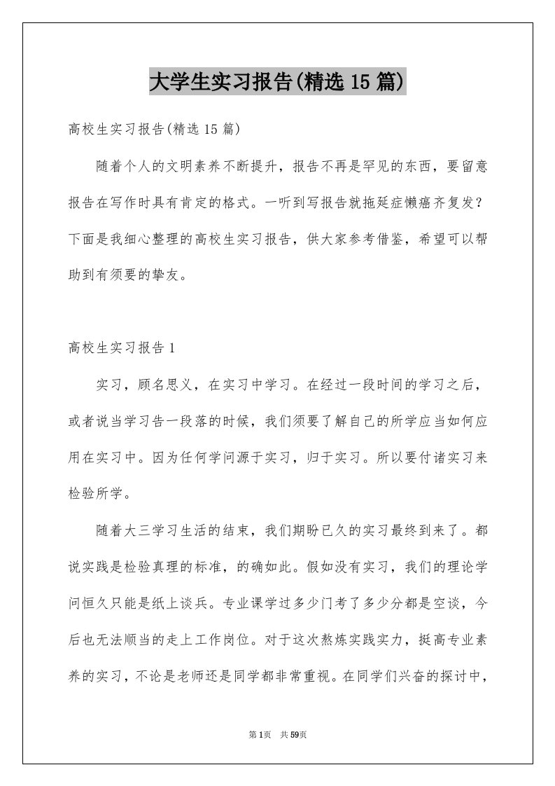 大学生实习报告精选15篇精选