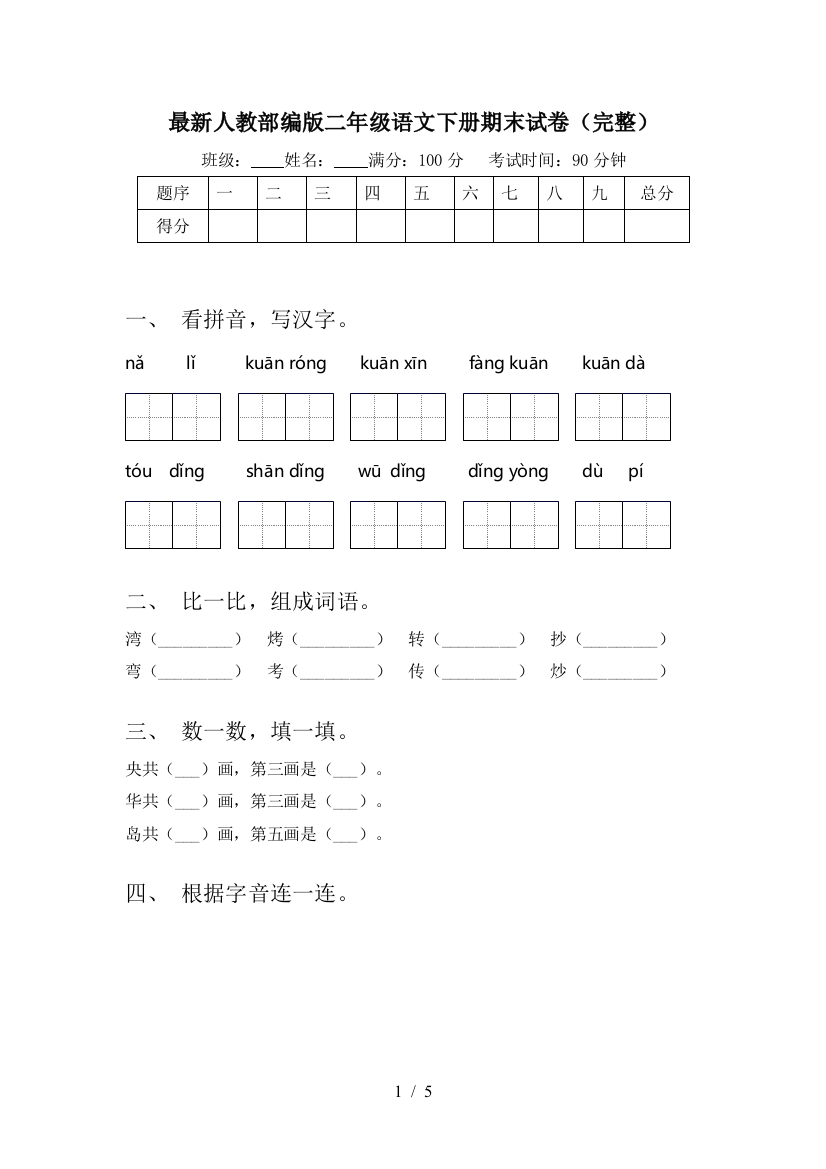 最新人教部编版二年级语文下册期末试卷(完整)