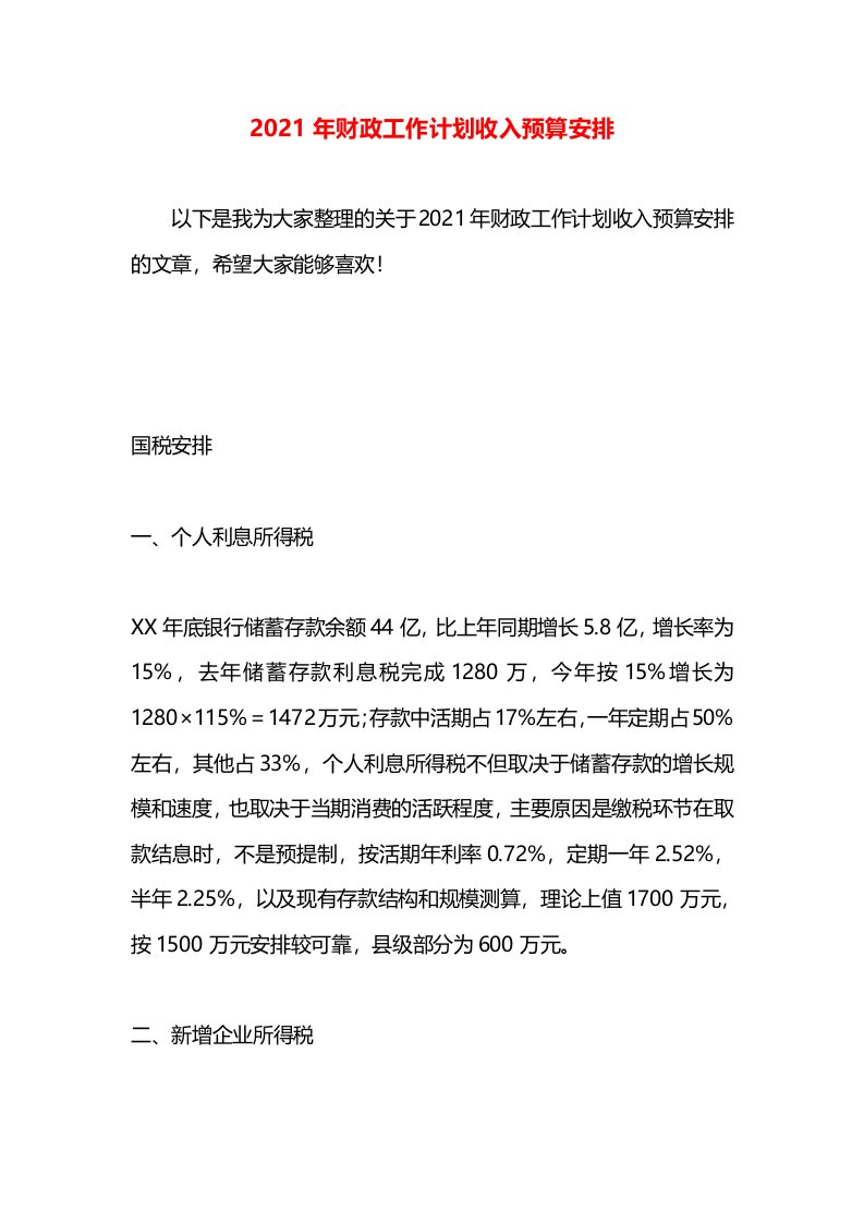 2021年财政工作计划收入预算安排(2)