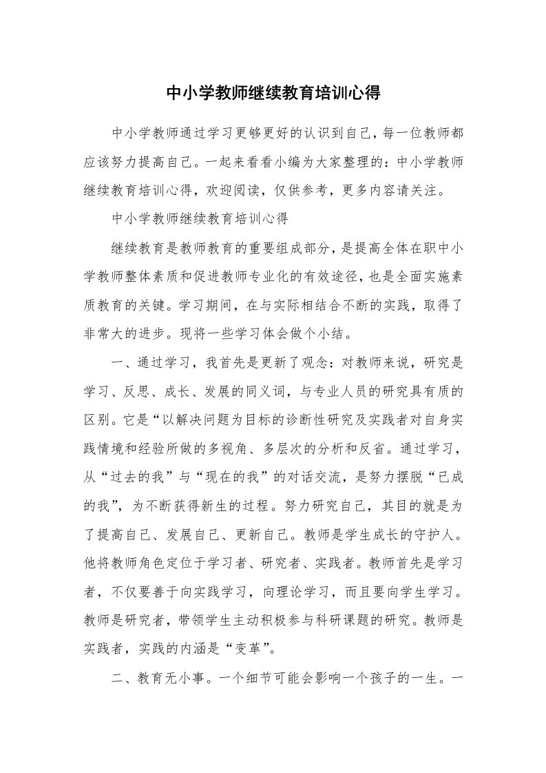 中小学教师继续教育培训心得