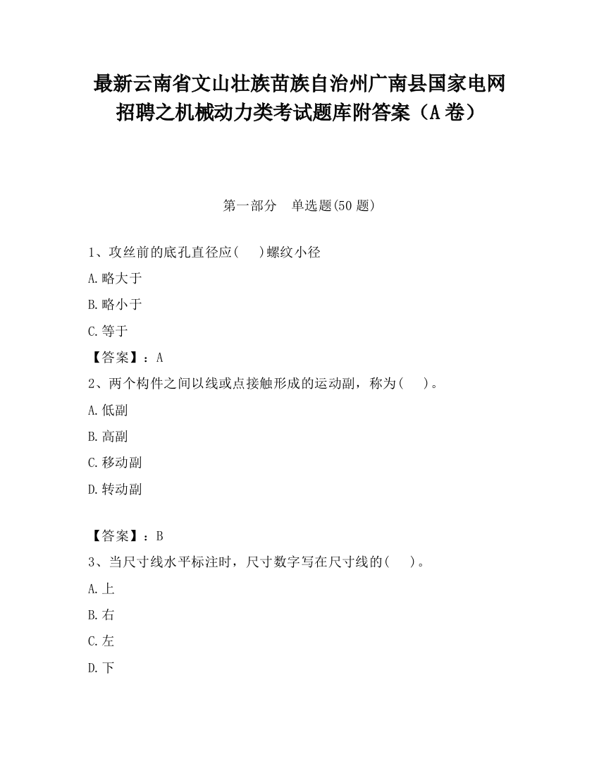 最新云南省文山壮族苗族自治州广南县国家电网招聘之机械动力类考试题库附答案（A卷）