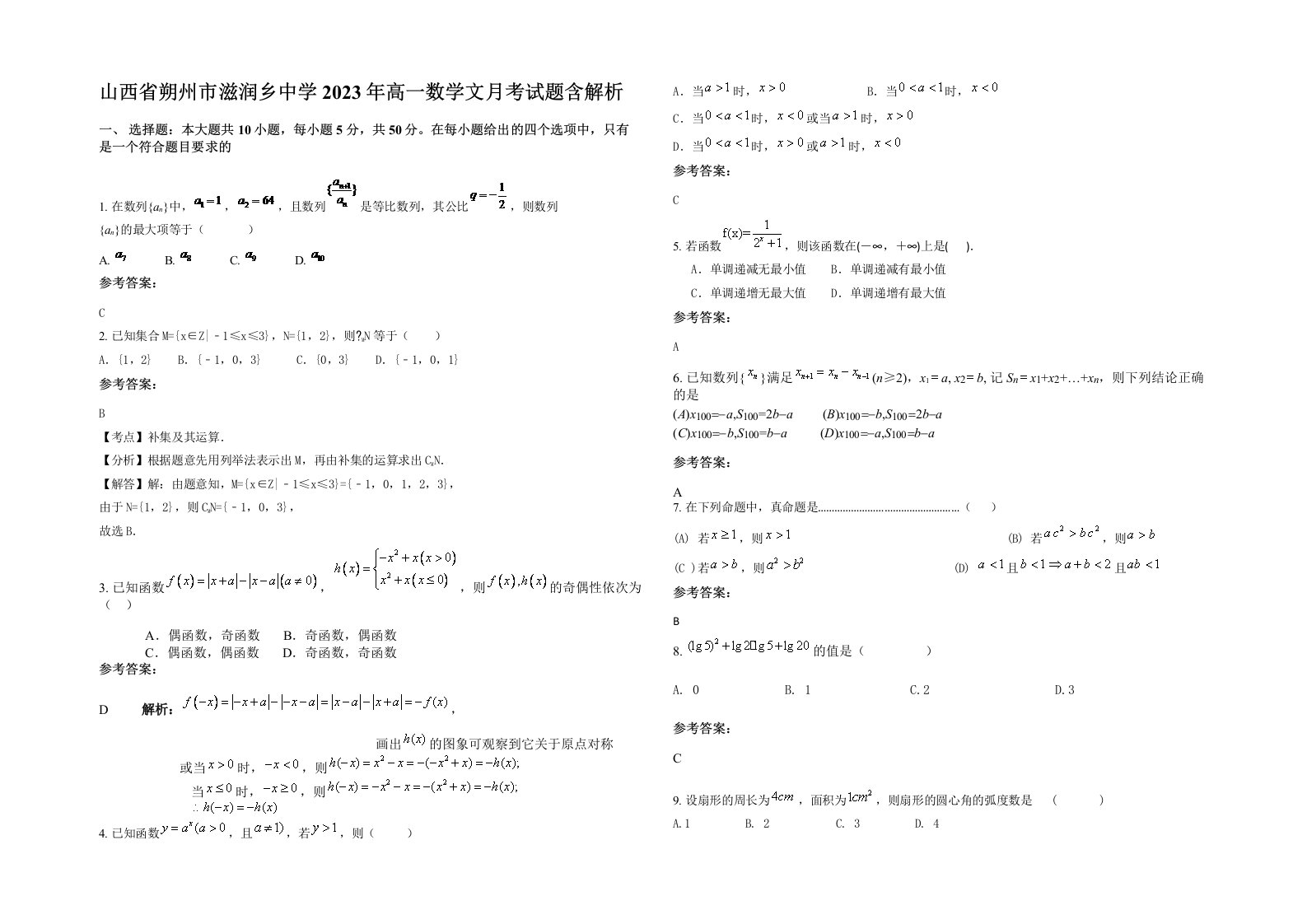 山西省朔州市滋润乡中学2023年高一数学文月考试题含解析