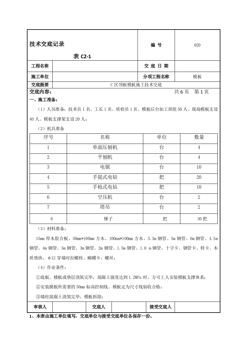 顶板模板施工技术交底