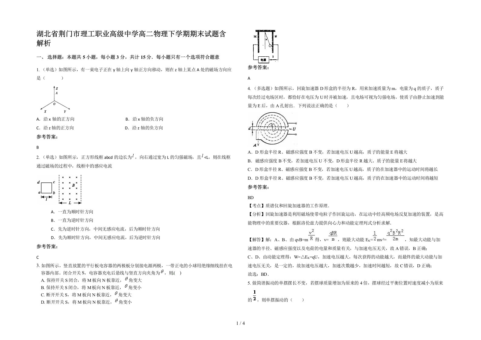 湖北省荆门市理工职业高级中学高二物理下学期期末试题含解析