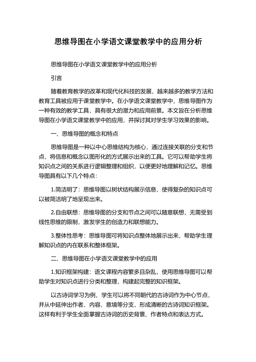 思维导图在小学语文课堂教学中的应用分析