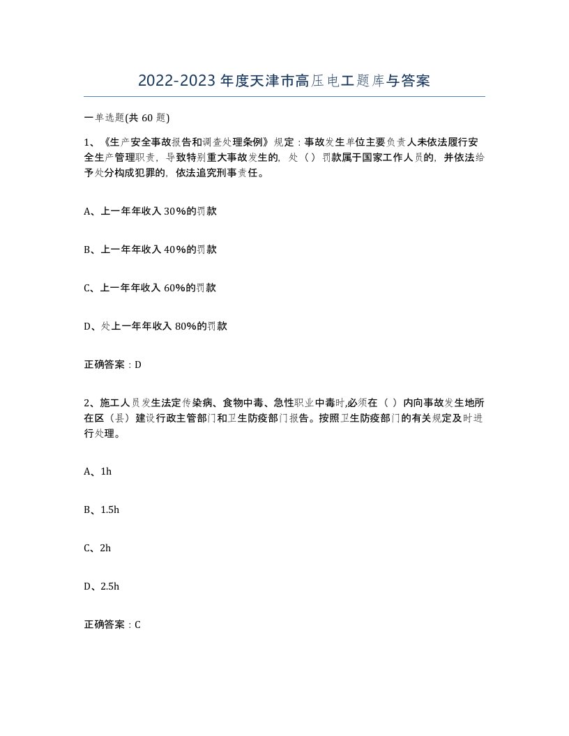 2022-2023年度天津市高压电工题库与答案