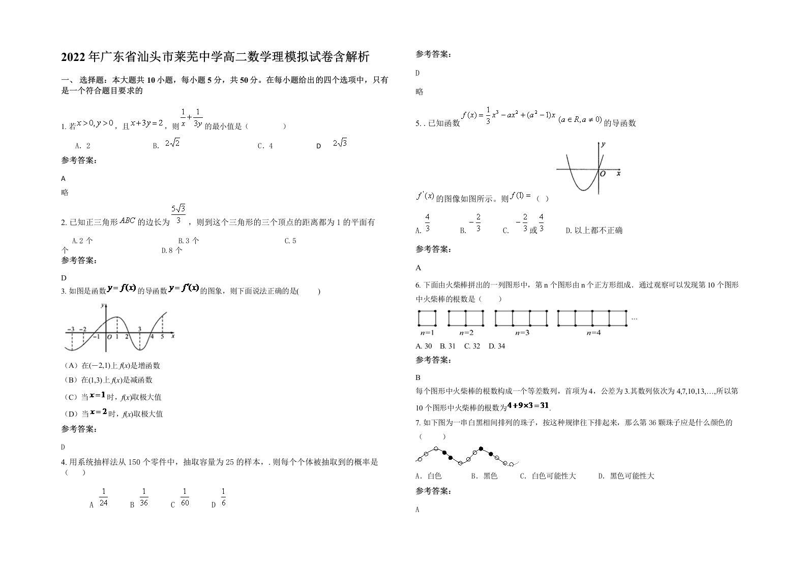 2022年广东省汕头市莱芜中学高二数学理模拟试卷含解析