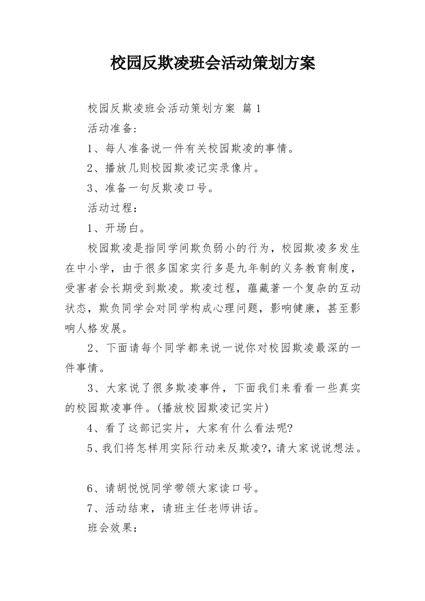 校园反欺凌班会活动策划方案