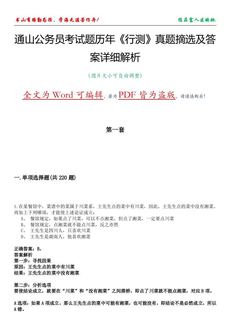 通山公务员考试题历年《行测》真题摘选及答案详细解析版