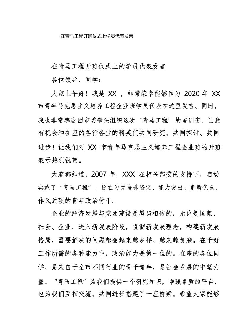 在青马工程开班仪式上学员代表发言