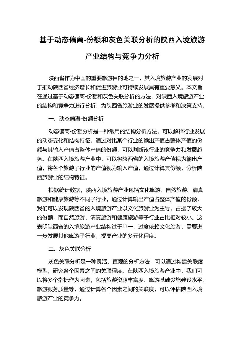 基于动态偏离-份额和灰色关联分析的陕西入境旅游产业结构与竞争力分析