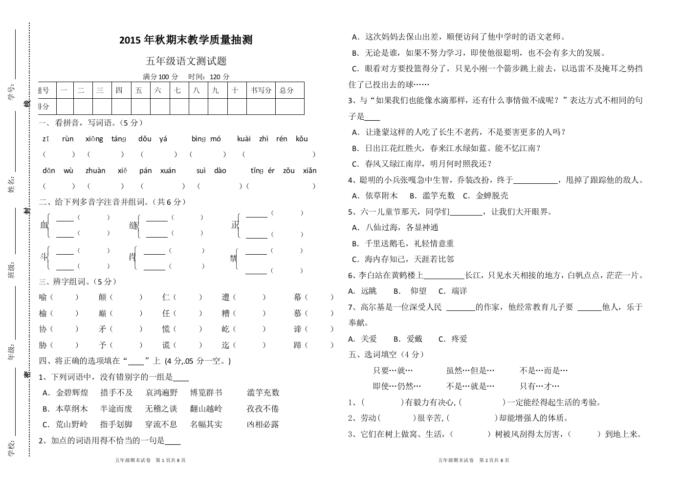 苏教版五年级语文期末抽测试题及答案