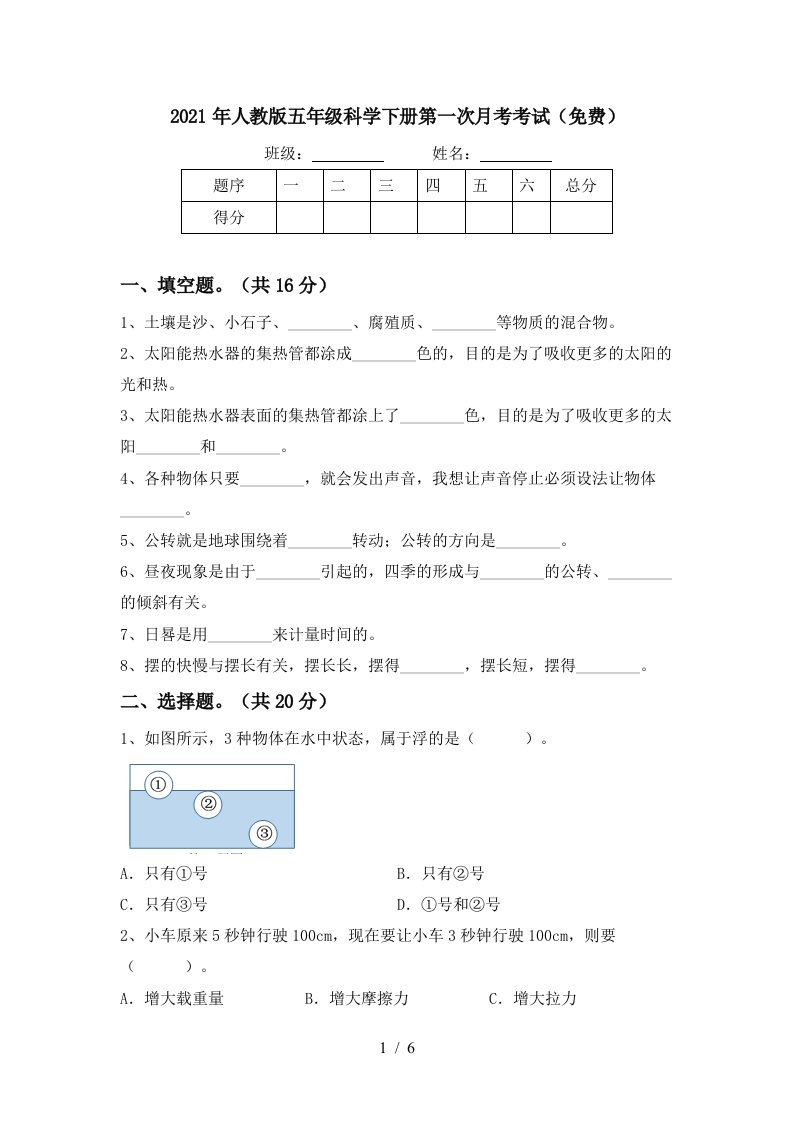 2021年人教版五年级科学下册第一次月考考试免费