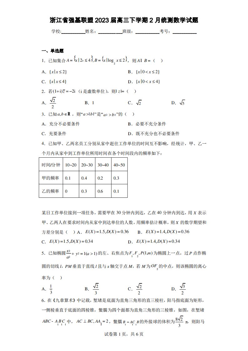 浙江省强基联盟2023届高三下学期2月统测数学试题