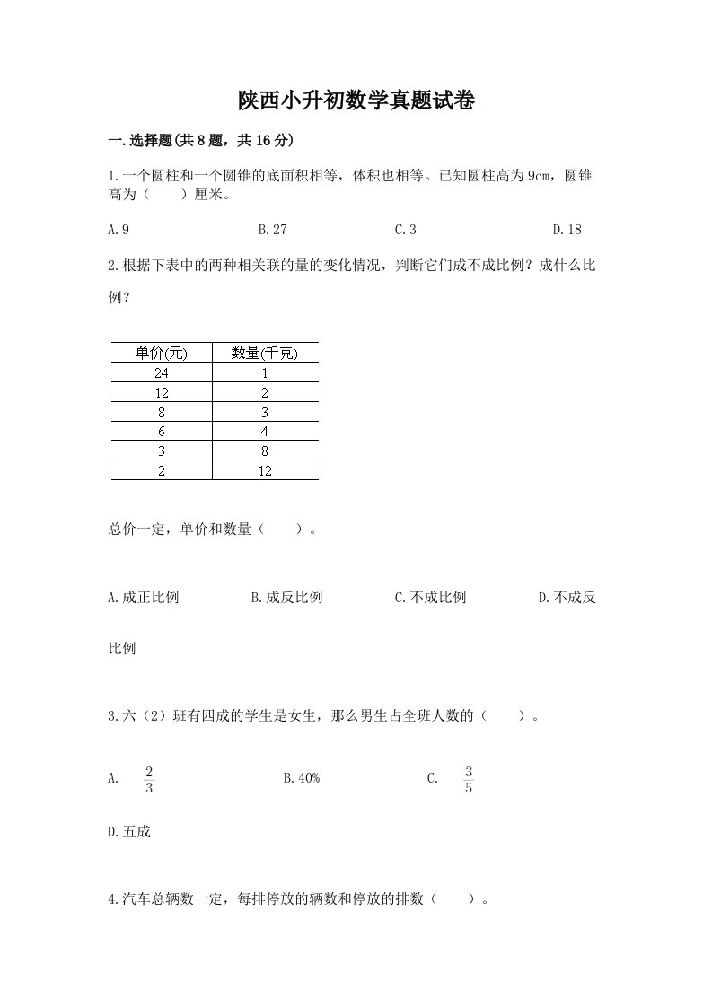 陕西小升初数学真题试卷含精品答案