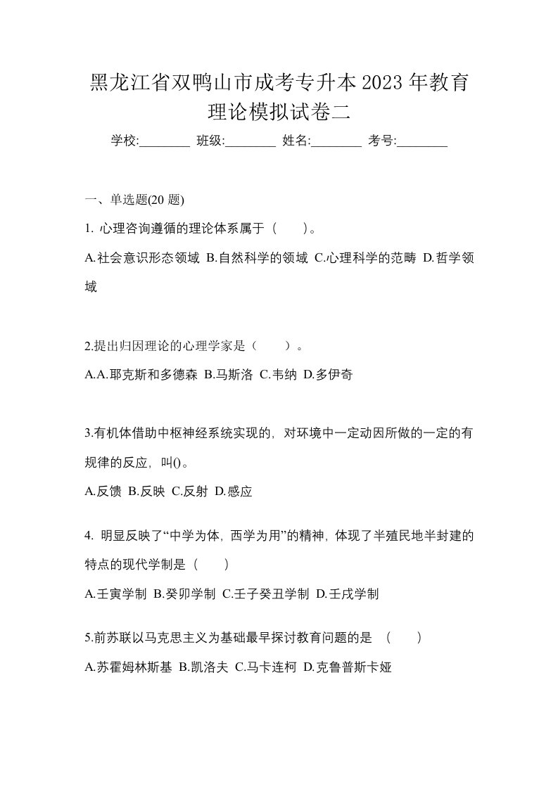 黑龙江省双鸭山市成考专升本2023年教育理论模拟试卷二