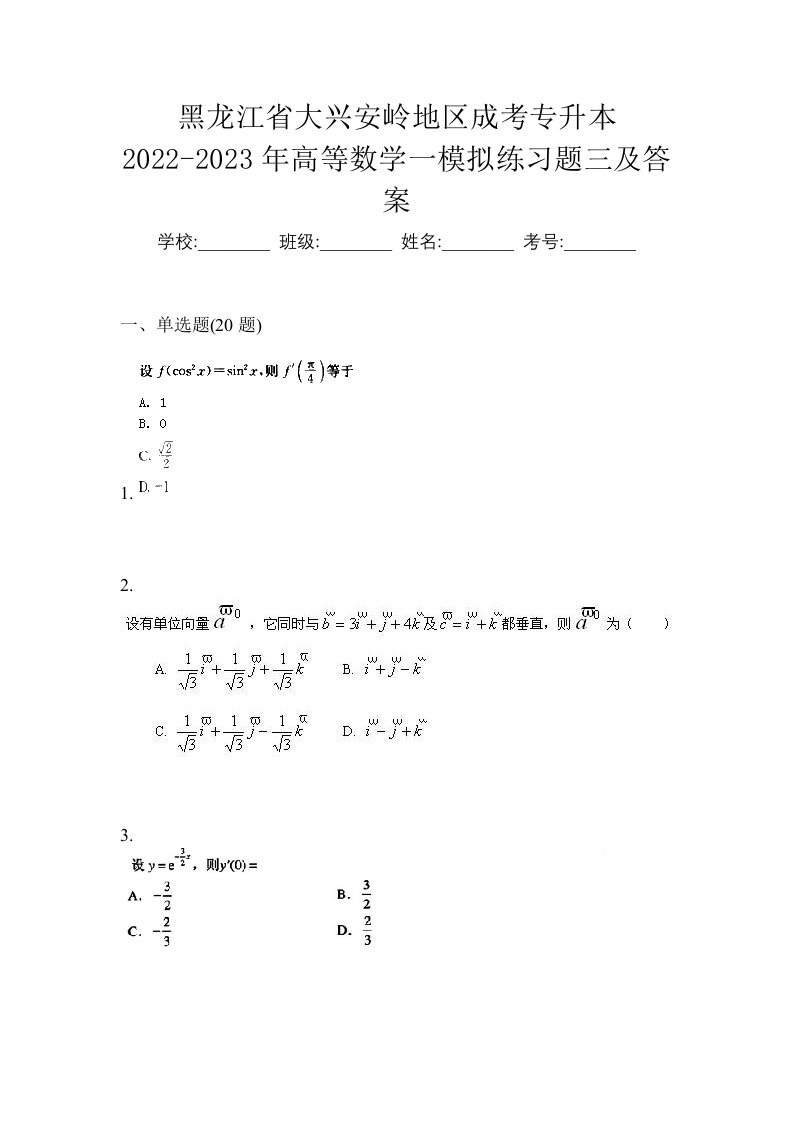 黑龙江省大兴安岭地区成考专升本2022-2023年高等数学一模拟练习题三及答案