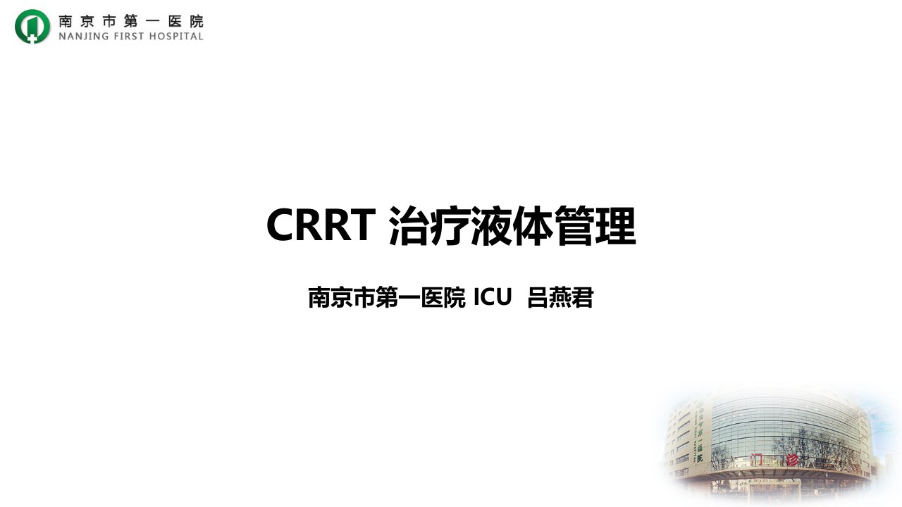 《crrt液体管理》ppt课件