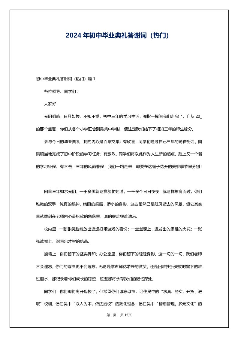 2024年初中毕业典礼答谢词（热门）