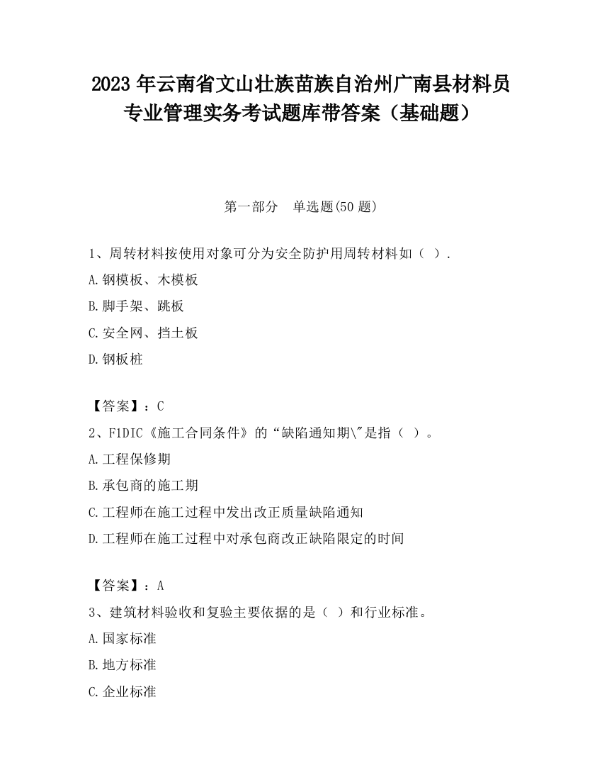 2023年云南省文山壮族苗族自治州广南县材料员专业管理实务考试题库带答案（基础题）