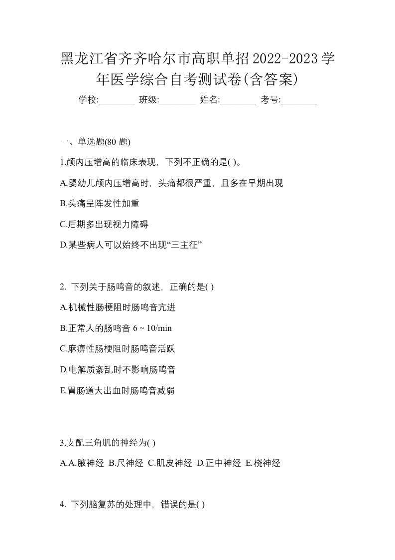 黑龙江省齐齐哈尔市高职单招2022-2023学年医学综合自考测试卷含答案