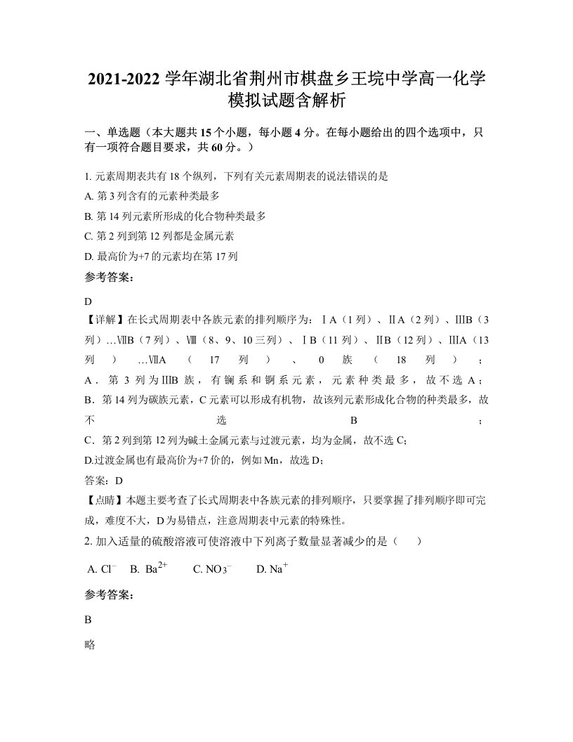 2021-2022学年湖北省荆州市棋盘乡王垸中学高一化学模拟试题含解析