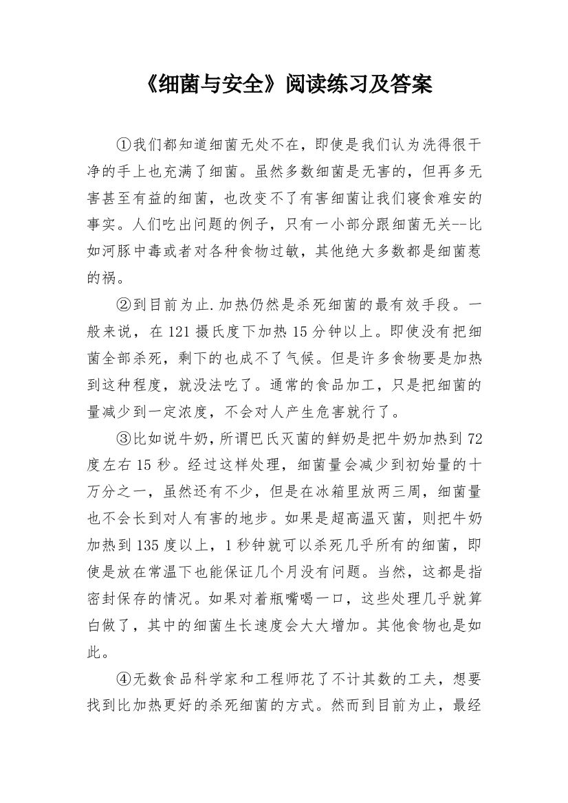 《细菌与安全》阅读练习及答案