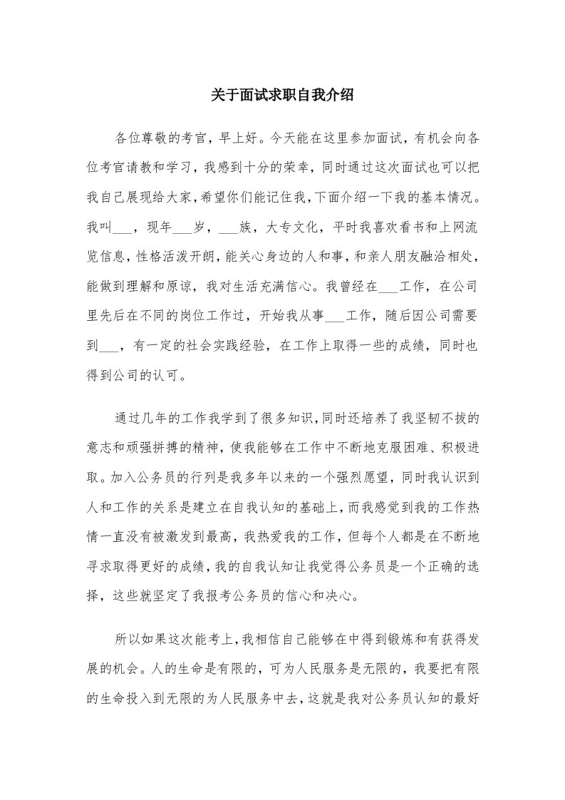 关于面试求职自我介绍