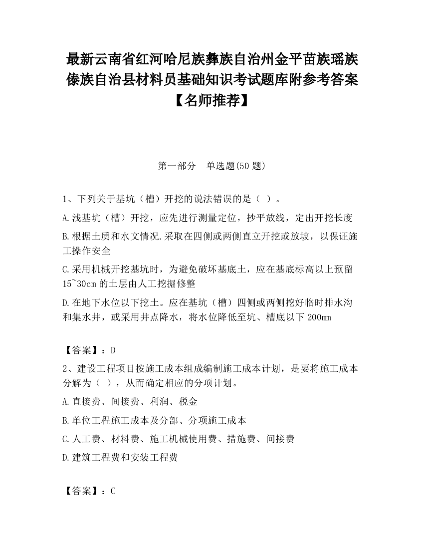 最新云南省红河哈尼族彝族自治州金平苗族瑶族傣族自治县材料员基础知识考试题库附参考答案【名师推荐】