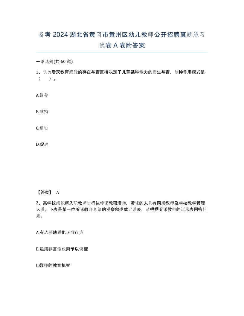 备考2024湖北省黄冈市黄州区幼儿教师公开招聘真题练习试卷A卷附答案