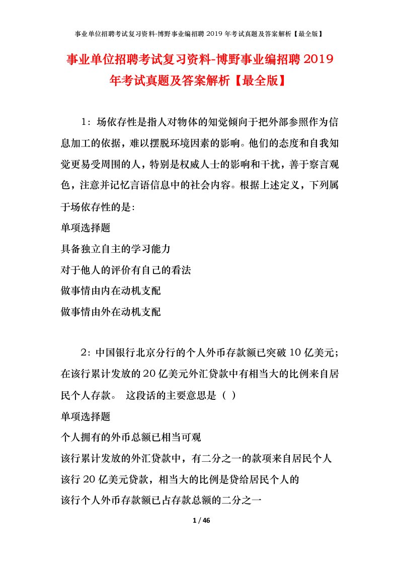 事业单位招聘考试复习资料-博野事业编招聘2019年考试真题及答案解析最全版