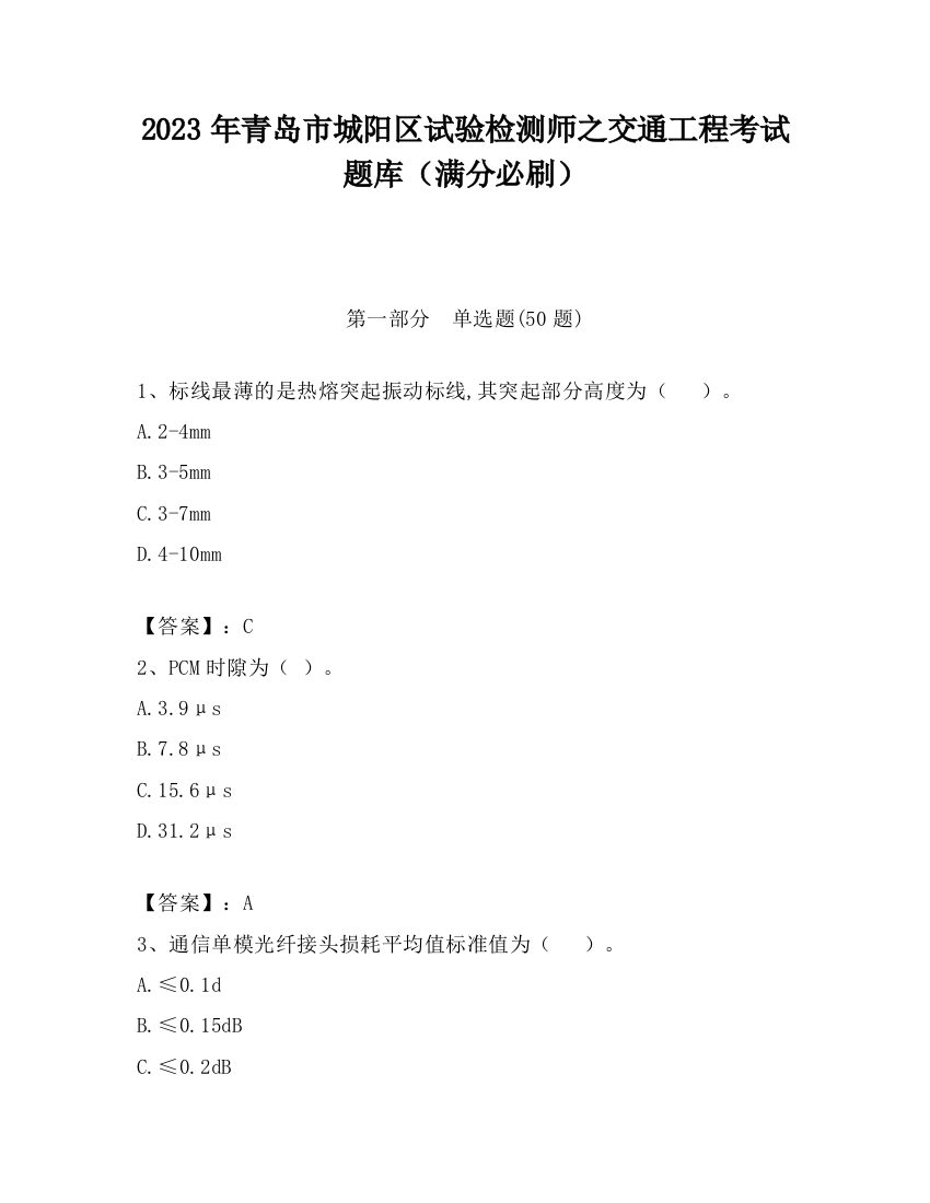 2023年青岛市城阳区试验检测师之交通工程考试题库（满分必刷）