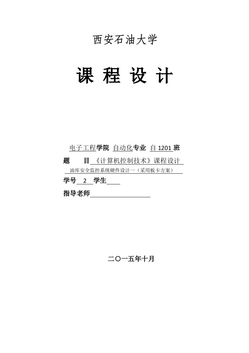 计算机控制技术课程设计油库安全监控系统硬件设计