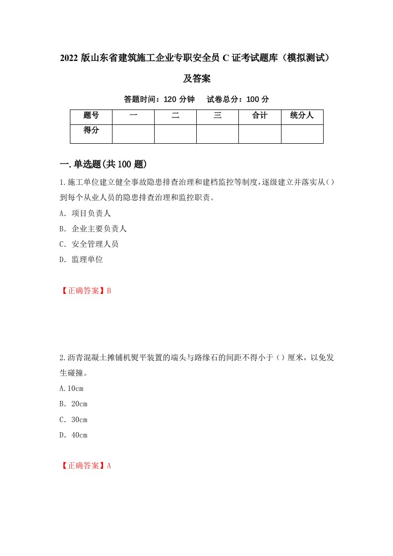 2022版山东省建筑施工企业专职安全员C证考试题库模拟测试及答案第77版