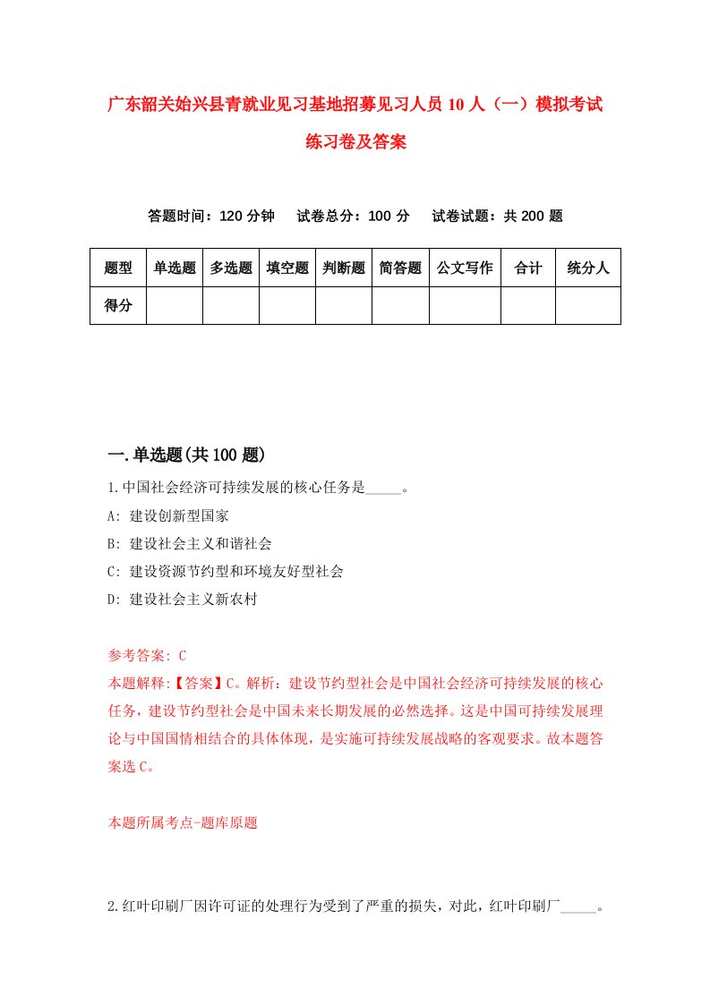 广东韶关始兴县青就业见习基地招募见习人员10人一模拟考试练习卷及答案3