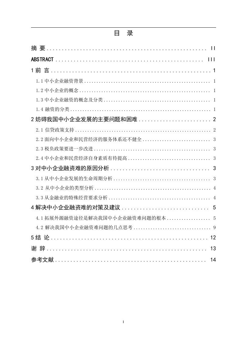 金融管理专业毕业论文--中小企业融资难的原因及对策分析