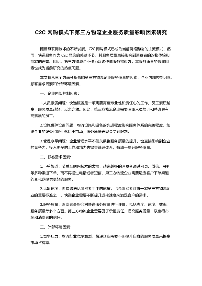 C2C网购模式下第三方物流企业服务质量影响因素研究