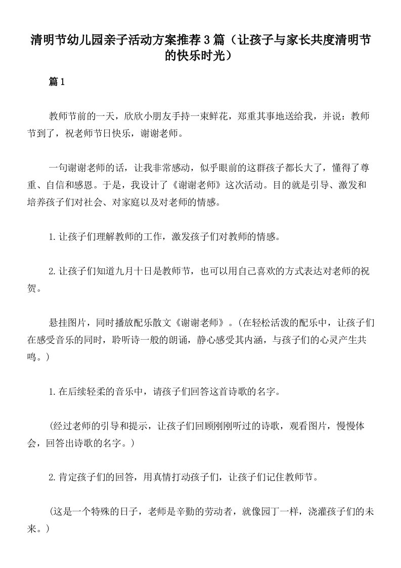 清明节幼儿园亲子活动方案推荐3篇（让孩子与家长共度清明节的快乐时光）