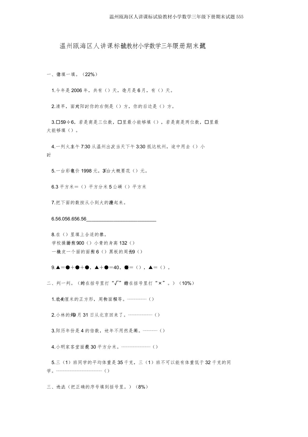 温州瓯海区人教课标试验教材小学数学三年级下册期末试题555