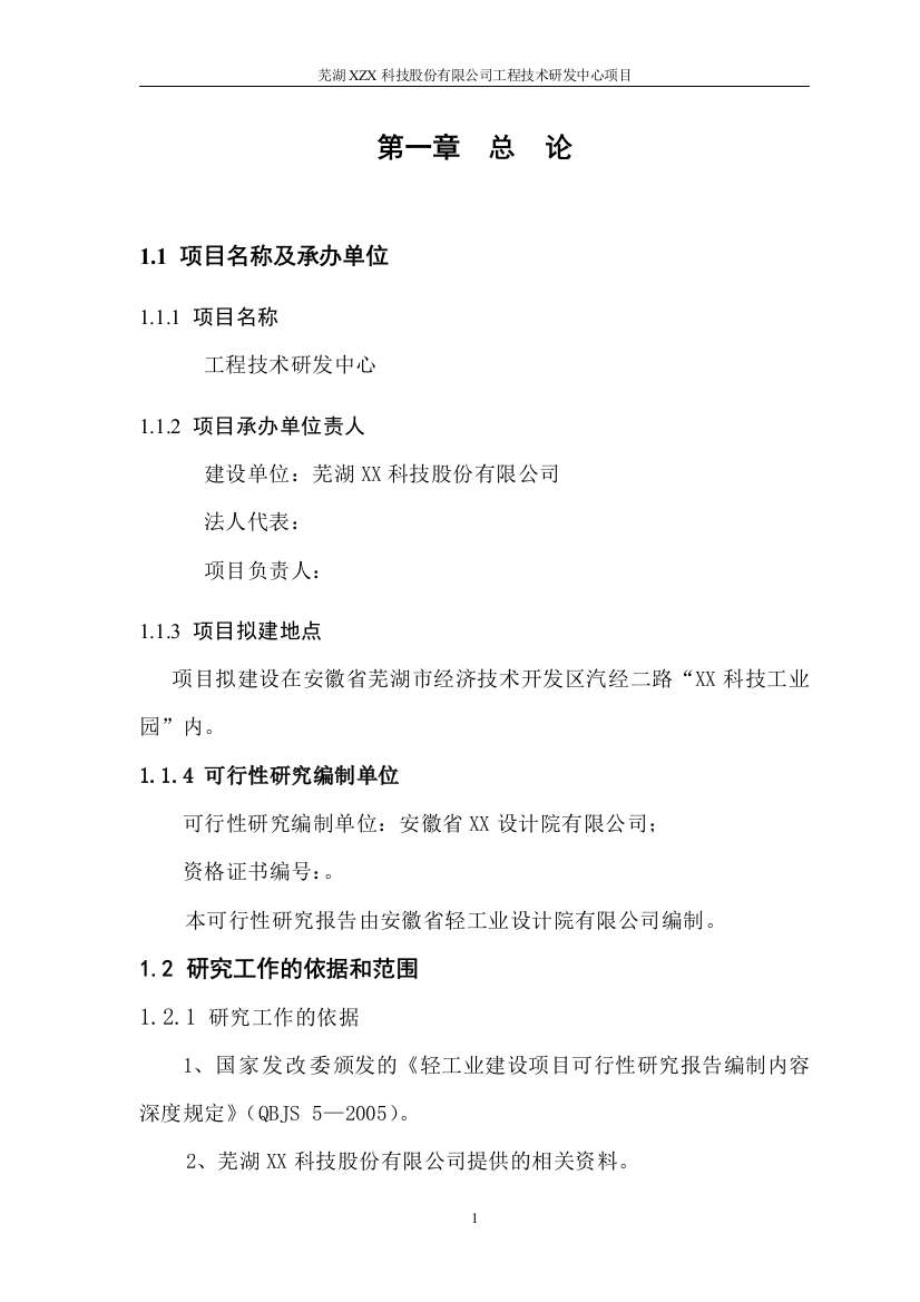 芜湖科技股份有限公司工程技术研发中心项目申请立项可行性研究报告