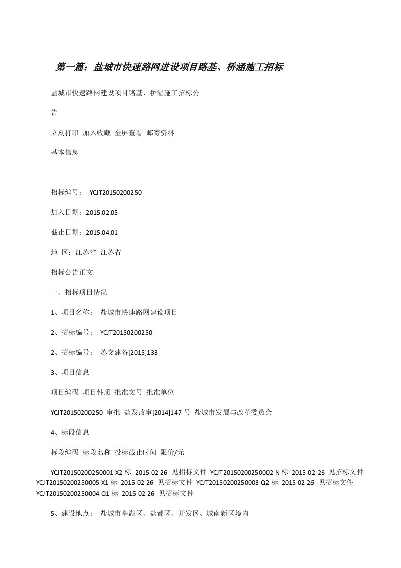 盐城市快速路网进设项目路基、桥涵施工招标[修改版]