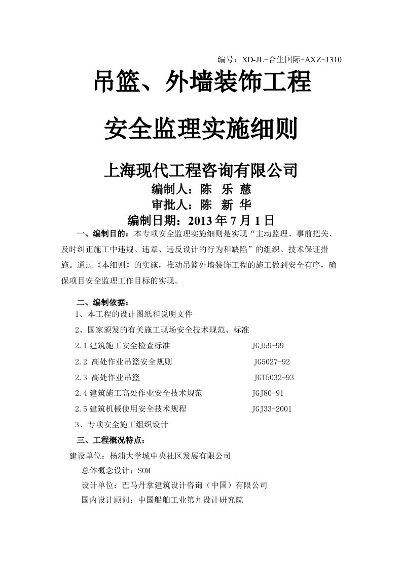 吊篮外墙装饰工程安全监理实施细则