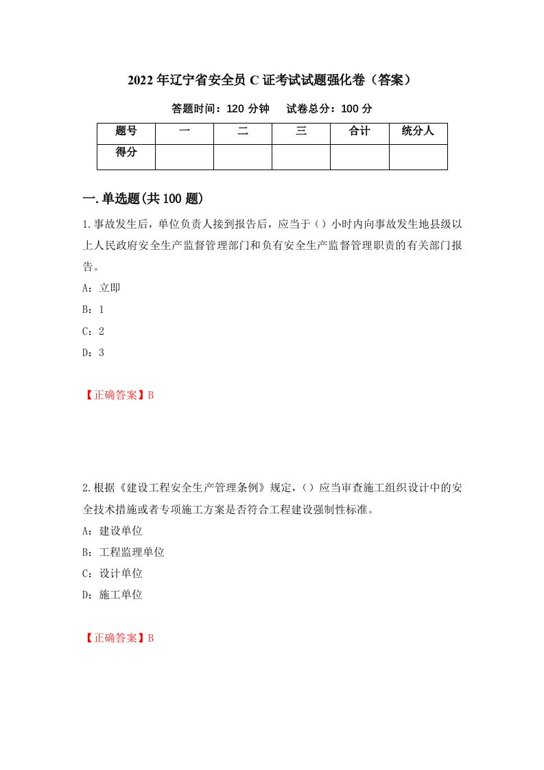 2022年辽宁省安全员C证考试试题强化卷答案第18版