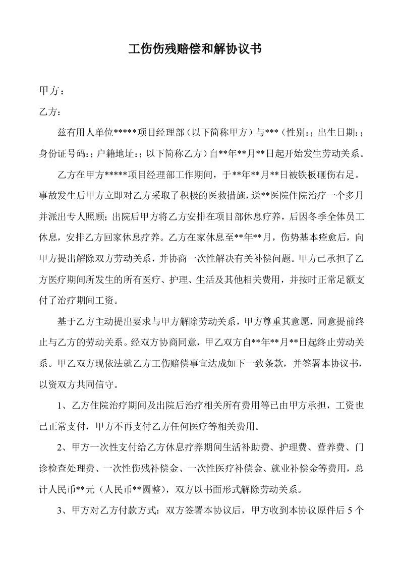 精品文档-工伤伤残赔偿和解协议书