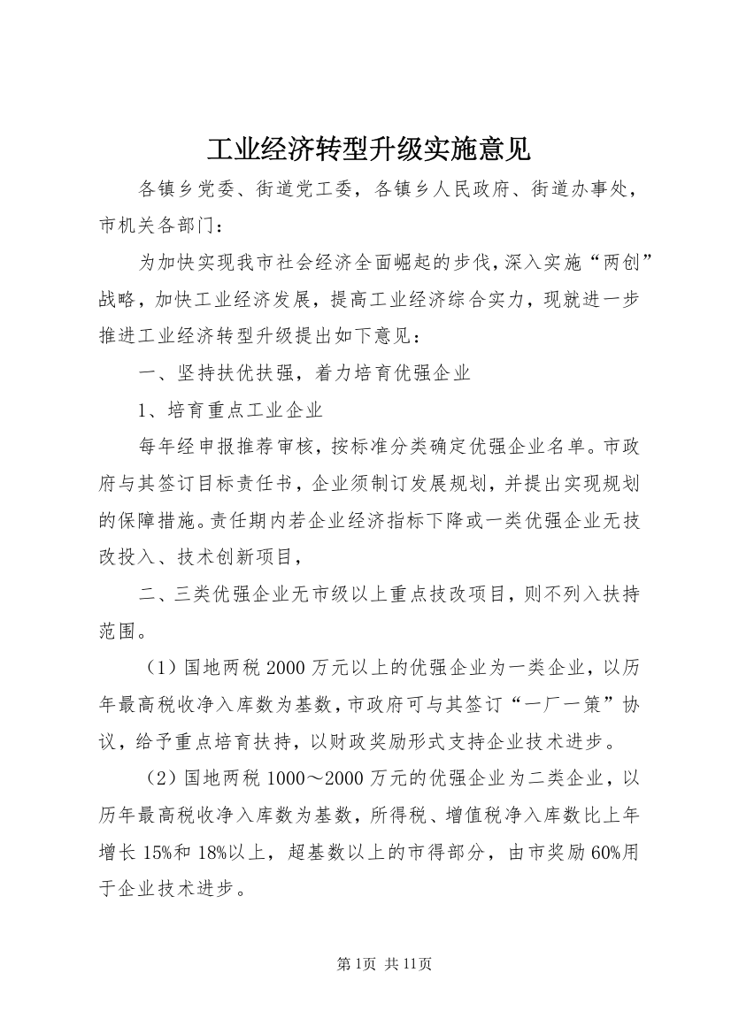 工业经济转型升级实施意见