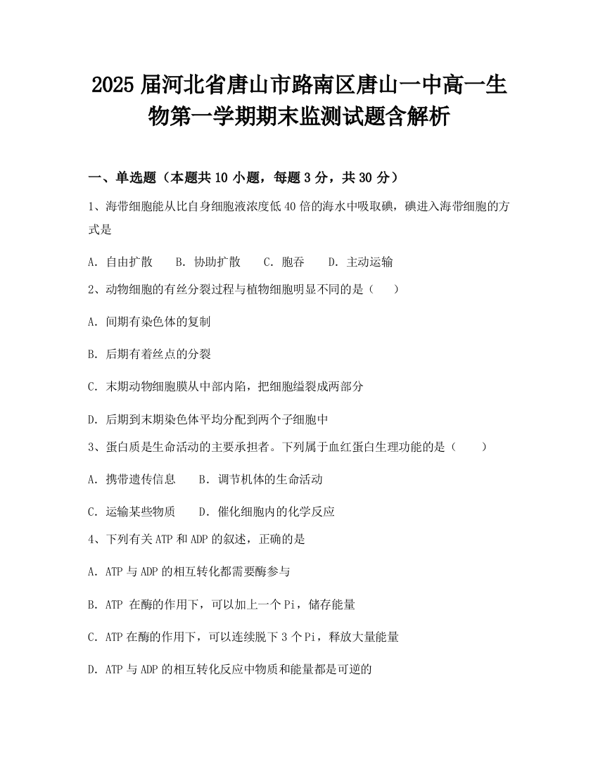 2025届河北省唐山市路南区唐山一中高一生物第一学期期末监测试题含解析