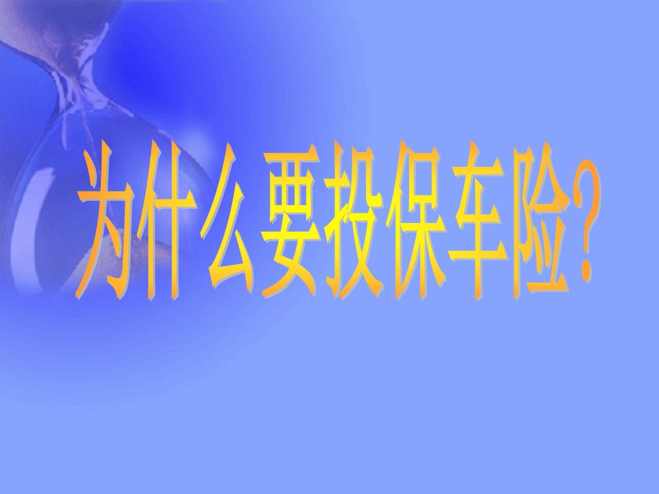 汽车保险概述ppt43页